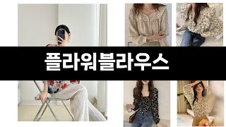 플라워블라우스   추천   BEST 5  올해 판매랭킹순위  5ㅣ추천템ㅣ생활 꿀템ㅣ