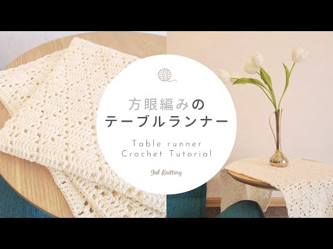 [ENG]【かぎ針編み】方眼編みのテーブルランナー｜Filet Crochet Table runner Table mat【編み物】