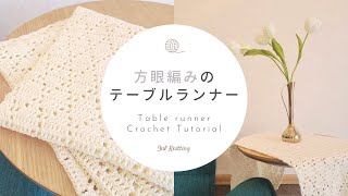[ENG]【かぎ針編み】方眼編みのテーブルランナー｜Filet Crochet Table runner Table mat【編み物】