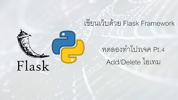 เขียนเว็บใช้ภาษา Python ด้วย Flask Framework | #4.4 ทดลองทำโปรเจค Pt.4 เพิ่ม/ลบ ไอเทม