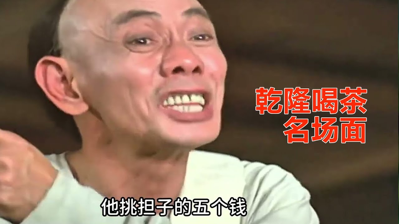 乾隆茶楼喝茶名场面，真是看一次笑一次，现在再也拍不出来了！老电影《乾隆下江南》