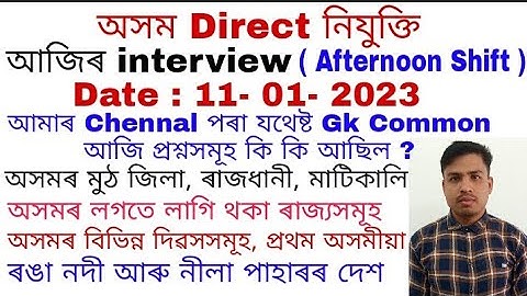 Assam Direct Recruitment Grade 4 interview questions and answers Date 11 - 01- 2023(Afternoon Shift)