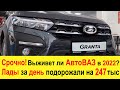 СРОЧНО! Выживет ли АвтоВАЗ в 2022? Что будет если Renault уйдет из России