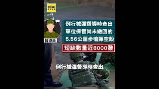 螺絲鬆了?117旅陸官8千發步槍空彈殼遺失