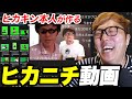 ヒカキン本人が作るヒカニチ ヒカマニ ヒカキン本人が作るヒカニチ ヒカマニ