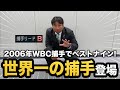【プロスピ2024】捕手リード効果大の設定で里崎チャンネルが大活躍！これが世界一の捕手の実力だ！佐々木朗希はメジャー行かないで！【大大大正義・読売巨人軍 PART21】【プロ野球スピリッツ2024】