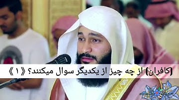 سوره النبأ عبدالرحمن العوسی.زیر نویس فارسی