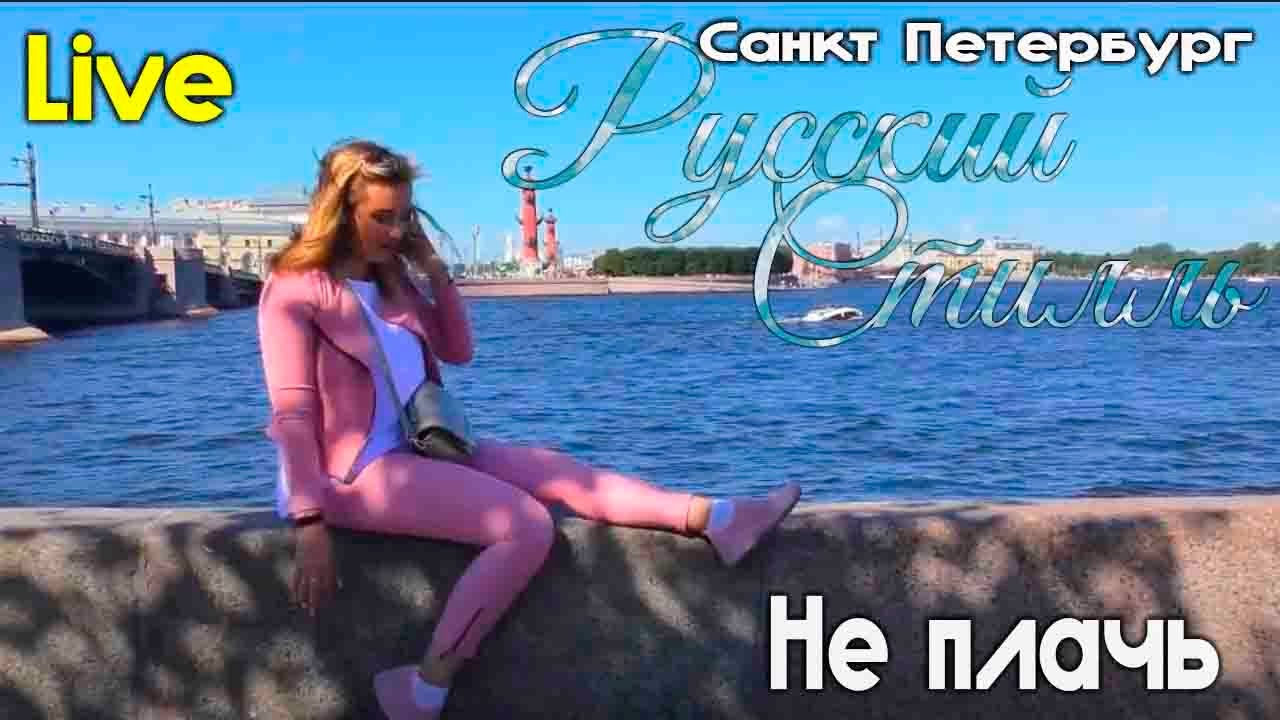 Плачу питером. Плачу питером