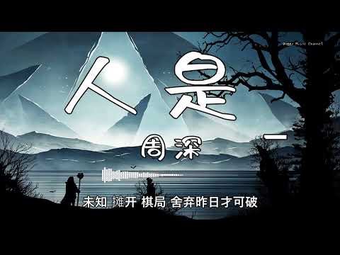 周深 - 『人是_』 - 【動態歌詞版】