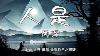 周深 - 『人是_』 - 【動態歌詞版】
