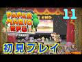 【初見プレイ】ペーパーマリオRPG 実況プレイ#11