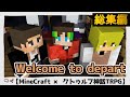【総集編】 無人のデパートに閉じ込められた!? Welcome to depart 【マイクラ × クトゥルフ神話TRPG】