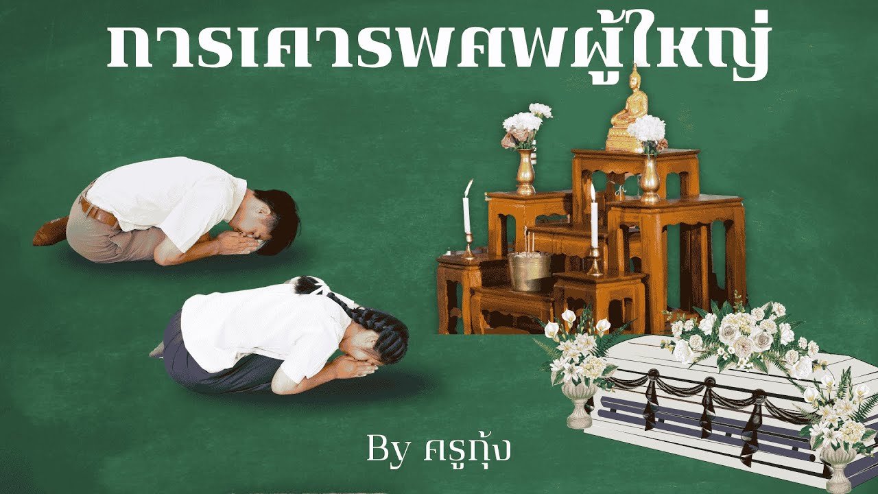 การเคารพศพผู้ใหญ่ : ห้องเรียนครูกุ้ง