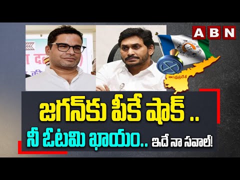 జగన్ కు పీకే షాక్ .. నీ ఓటమి ఖాయం.. ఇదే నా సవాల్! | Prashant Kishor Viral Video  | ABN Telugu - ABNTELUGUTV