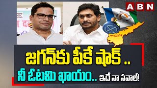 జగన్ కు పీకే షాక్ .. నీ ఓటమి ఖాయం.. ఇదే నా సవాల్! | Prashant Kishor Viral Video | ABN Telugu