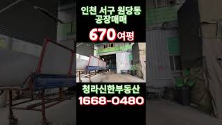 인천 서구 공장매매 기회!