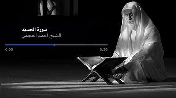 سورة الحديد - أحمد العجمي | Surah Al-hadid Ahmed Al-Ajmi ـ أجمل التلاوات