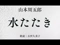 【朗読】山本周五郎「水たたき」
