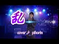 【乱れたくて歌ってみた】乱✨小柳ルミ子