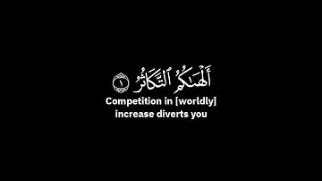 ياسر الدوسري - سورة التكاثر ( شاشة سوداء )