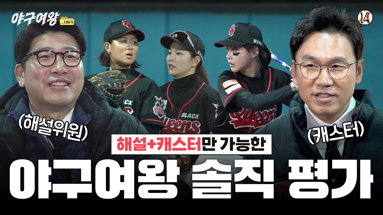 [#야구여왕 비하인드] 해설 캐스터 블랙퀸즈 팩폭 솔직 평가 & 마지막 경기 라인업 변경 비하인드 ㅣ 야구여왕... 더보기 EP.14