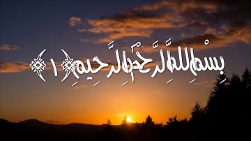 سورة الفاتحة / الشيخ محمد اسبيعان الطنيجي / إمام مسجد عبدالله الأعماش / الرمس