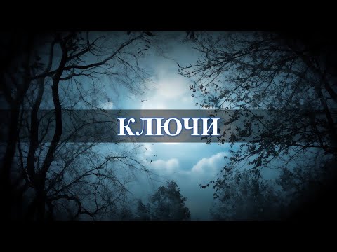 Две приметы про ключи. Мнение Карина Таро