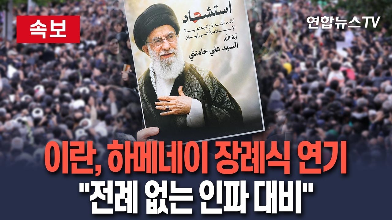 [🔴속보] 이란, 하메네이 장례식 연기…