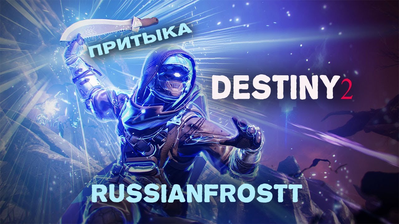 Добро пожаловать в мир Competitive Destiny 2