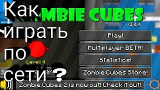 Как играть в ZOMBIE CUBES по сети ? screenshot 1