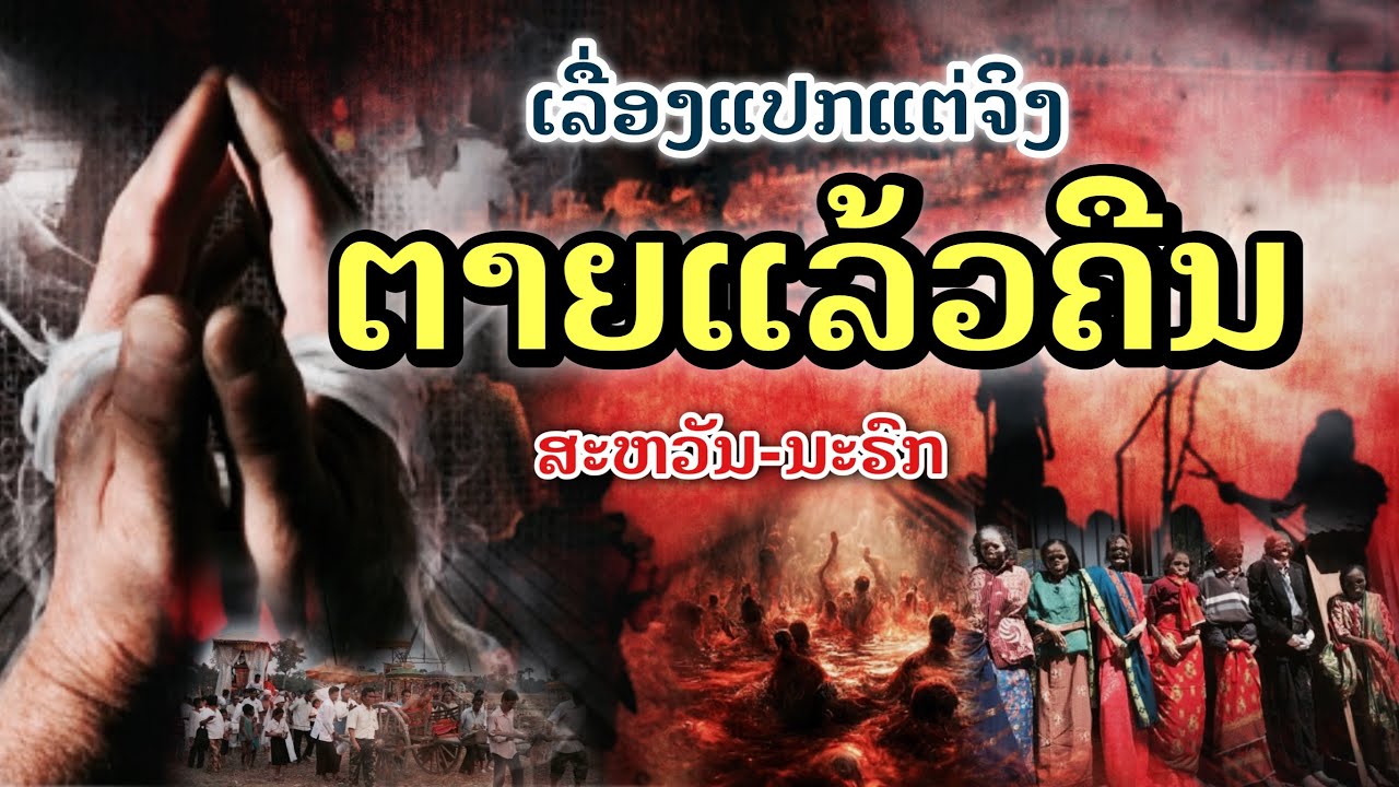 #ຕາຍແລ້ວຄືນ