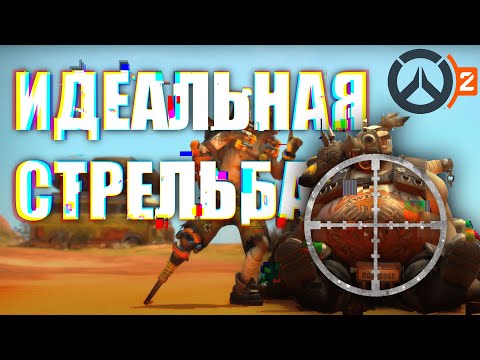 Тренировка стрельбы / Overwatch 2