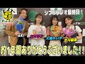 【最後のラジオ】1年間ありがとうございました!!