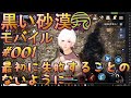 黒い砂漠モバイル ＃001 最初に失敗することのないように