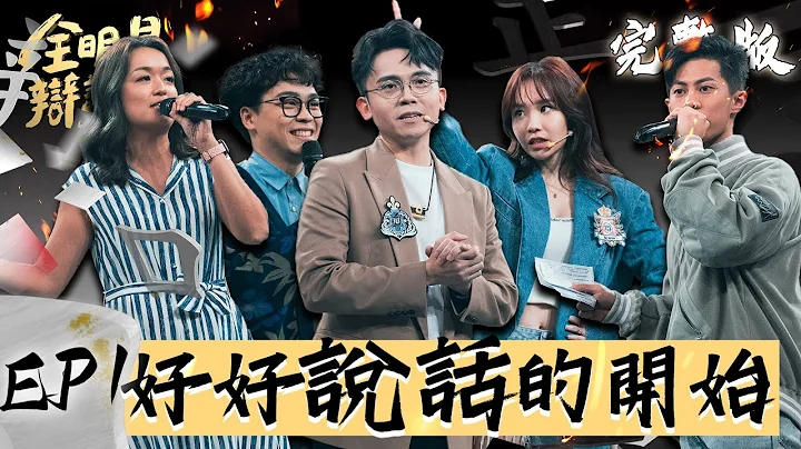 EP1 完整版｜全明星辯論會開局辣題沒在怕 社會議題要公開鬧大還是私下解決？黃豪平 陳芳語精彩對決！｜全明星辯論會 @allstardebate 【好食GO智能便當】 - 天天要聞