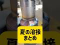 【2025年夏の溶接まとめ】#tig溶接 #tigwelding #welding #welder #weld #配管 #職人 #アーク溶接 #arcwelding #shorts