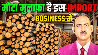 How to import wood timber in india I wood timber business I wood timber I wood I rajeevsaini