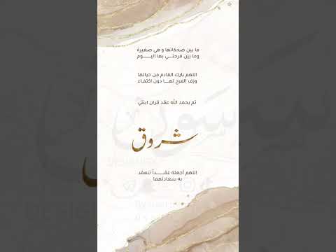 بشاره عقد قران ابنتي