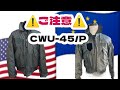 【米軍実物CWU-45/P⁈】アメリカ製だが米軍実物ではない❕　#フライトジャケット　#CWU45P　#CWU36P　#アメリカ軍