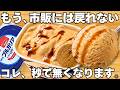 混ぜて冷やすだけ【ミルクティーアイス】パックそのまま超簡単!ヨーグルトの水切りなし!濃厚なめらか食感な紅茶アイスがやみつき!時短で美味しいヘルシーなヨーグルトアイス♪
