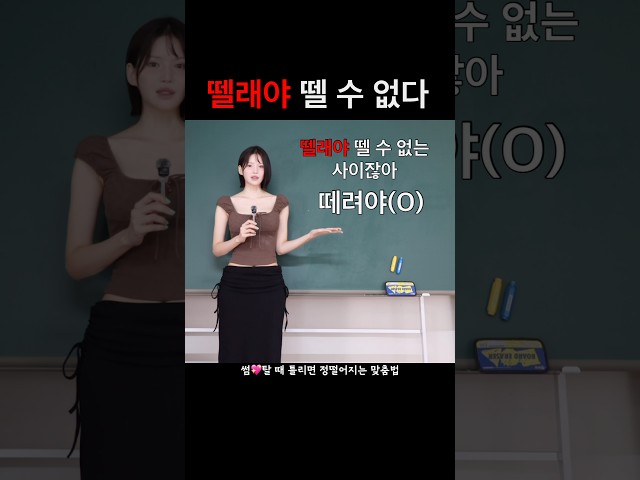 뗄래야 뗄 수 없다?❌
