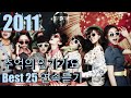 [2011년] 추억의 인기가요 Best 25 연속듣기