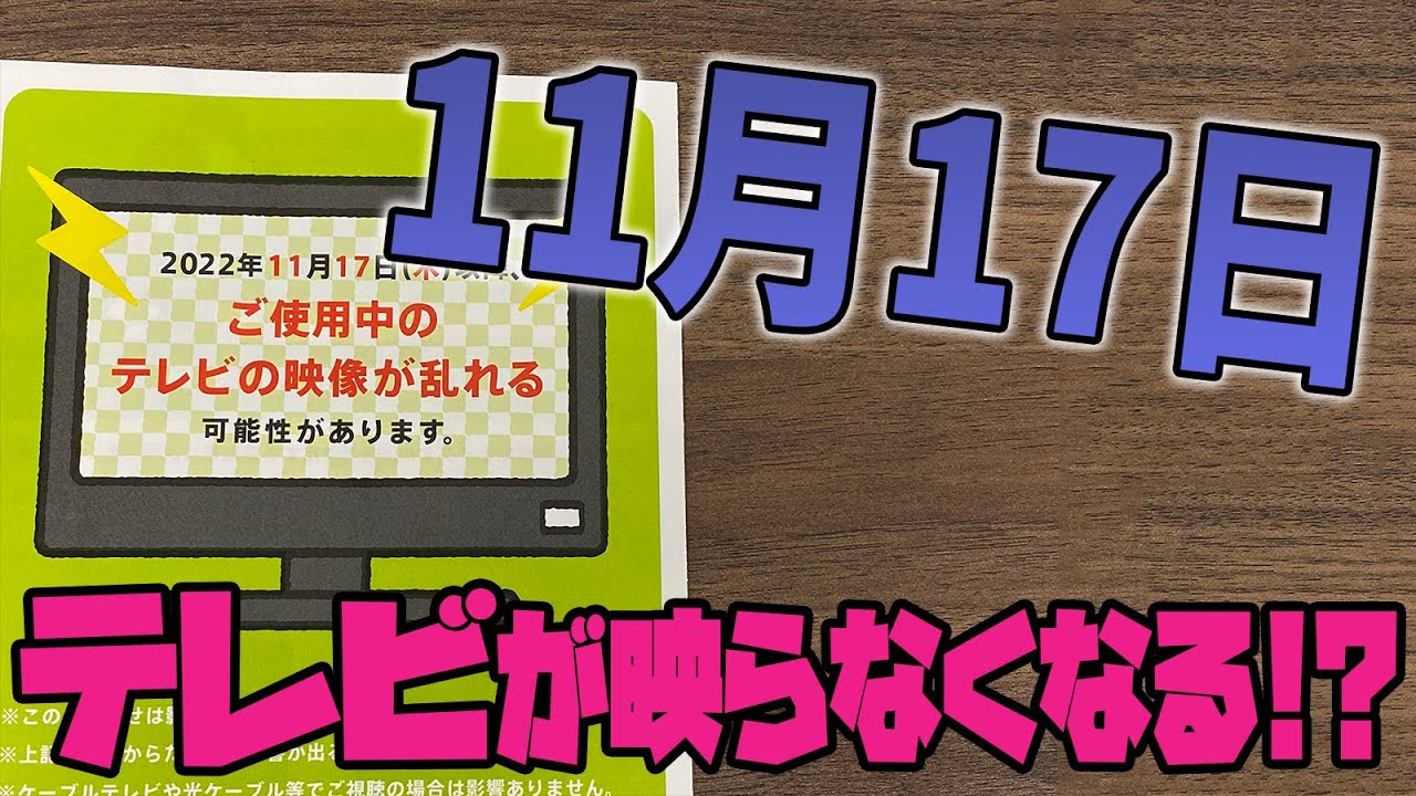 テレビ値下げしました！ 11月17日にテレビが映らなくなる!? 地デジ化で空いた700MHz帯に携帯