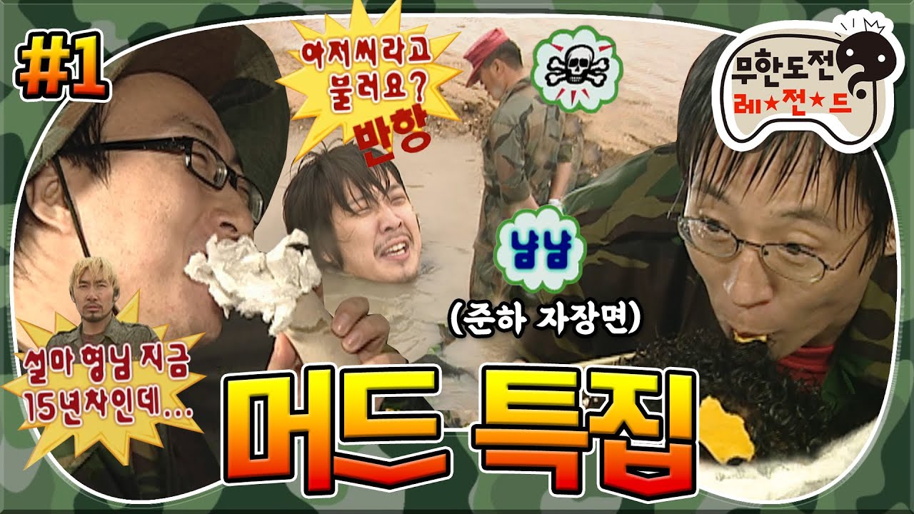 [무도] 웃기는 거에 찐심이야❤️ 웃기지 않으면 죽음뿐인(?) 개그 실미도☠️ 근데 이제 팀킬을 곁들인..🔥  '머드 특집' 1편 MBC070728방송