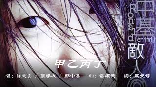 【许志安 Hui Chi On】【张学友 Jacky Cheung】【郑中基 Ronald Cheng】甲乙丙丁 国语