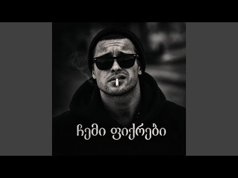 ჩემი ფიქრები ტექსტი ნინო...