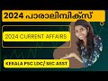2024 പാരാലിമ്പിക്സ് ആനുകാലികം #Keralapsc #LDCcurrentaffairs #Degreelevel #2024junecurrentaffairs