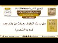 41 هل يدرك الوقوف بعرفة من وقف بعد غروب الشمس الشيخ عبد الرزاق البدر