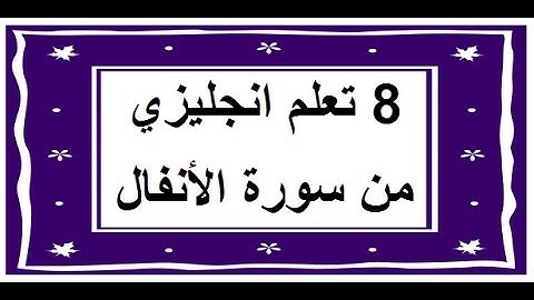 سورة الأنفال - سورة 8 - عدد آياتها 75 مترجمة عربي انجليزي