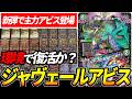 新弾の大注目カード“邪幽ジャヴェール”採用型『黒緑アビス』の革命チェンジが凶悪過ぎる件【デュエマ】